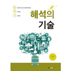 해석의 기술:돌아오지 않고 한 번에 해석하는 직독직해 구문독해, 북랩, 없음null