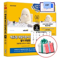 2026 에듀윌 네일 미용사 필기 네일아트