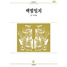 NSB9788972432852 새책-스테이책터 [백범일지] -서문문고 85-서문당-김구-일제치하/항일시대-19840301 출간-판형 103x182(B4, 백범일지