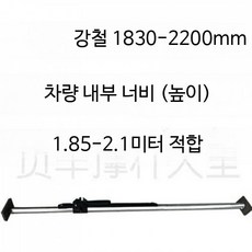 화물 지지대 조절식 냉동탑차 고정봉 화물차 트럭 기본바, 1개, 강철 1830-2210mm