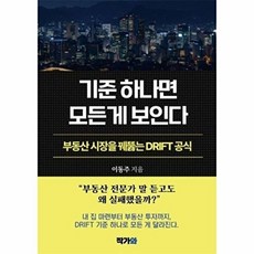 기준 하나면 모든 게 보인다:부동산 시장을 꿰뚫는 DRIFT 공식, 작가와, 이동주 저