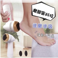 電動磨腳皮器 充電式去腳皮機 磨腳皮機 死皮磨腳器 老繭自動修腳器 磨死皮機