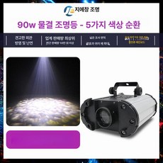 물결조명 프로젝터 물멍무드등, 5색휠 90W, 기본 색상