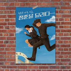 [청춘교복] 청춘포스터 레트로소품 옛날포스터 복고 빈티지 인테리어 술집 포장마차 벽꾸미기, 포스터 17번