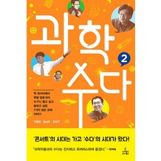 과학 수다 2:누구나 듣고 싶고 말하고 싶은 7가지 첨단 과학 이야기, 사이언스북스, 이명현,김상욱,강양구 공저