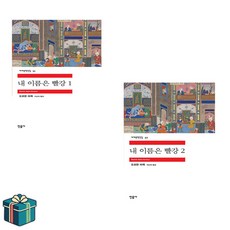 내 이름은 빨강 1 2 전2권 세트 (사은품증정) 오르한 파묵 민음사 세계문학전집 베스트
