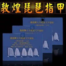 敦煌牌 琵琶指甲, 1個, 大號
