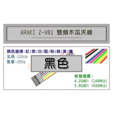 超音速 ARAKI Z-V81 超寬頻無線電雙頻木瓜天線 車用木瓜 102cm 多色可選, 黑色, 黑色
