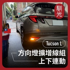 馴光 Tucson L 方向燈連動線組 尾燈連動 適用於 Hyundai Tucson L, 1個, Tucson L (汽油B款),LED方向燈 2顆 (黃光)