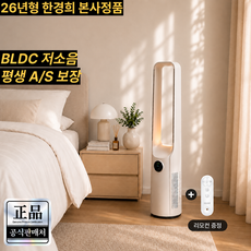 [26년형 최신형] 한경희 BLDC 날개없는 선풍기 저소음 타워형 리모컨 무드등 무풍 가정용, 1개, HANFG21152 모던화이트
