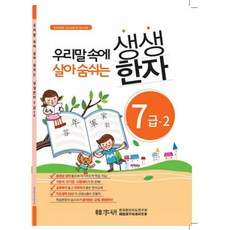 어문회 한자능력검정 생생한자 7급-2 (7급)/동영상강의 제공, 한자/한문