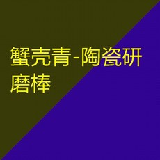 創意陶瓷研磨碗 嬰兒輔食搗泥器 附研磨棒, 1個, 蟹殼青陶瓷研磨棒