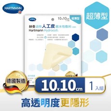 赫曼 HARTMANN 超薄型人工皮親水性敷料 10x10公分 德國製造 高透明隱形, 1個, 赫曼人工皮10*10公分