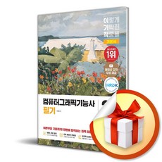 2026 이기적 컴퓨터그래픽기능사 필기 기본서 / 사은품증정