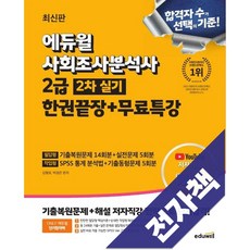 2025 에듀윌 사회조사분석사 2급 2차 실기 한권끝장+무료특강, 전자책
