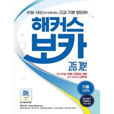 해커스 보카 고등 기본, 없음