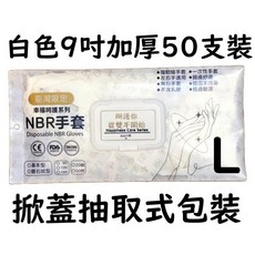 NBR 萬用手套 洗碗手套 食品級, 1個, 9吋白色6g加厚款L號50支