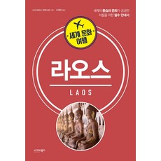 世界文化之旅： 寮國：為對世界風俗與文化感到好奇的人們準備的必備指南, 西格瑪圖書, 吉利安·約克