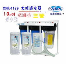 OCEAN 大胖10英吋三管腳架型淨水器，適用水塔地下水過濾，有效去除泥沙雜質與氯氣