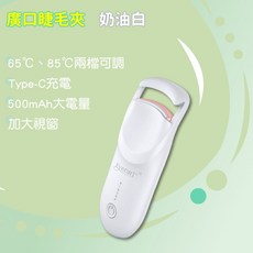 Eyecurl 第九代 加熱睫毛夾 65°C/85°C 兩檔調溫 Type-C充電 500mAh大電量, 奶油白