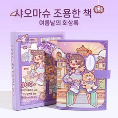 소녀 옷입히기 집꾸미기 스티커북 diy 놀이, 여름 회고록 (비자그넷 제외)