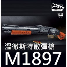樂積木 溫徹斯特M1897散彈槍 長60.7公分, 1個