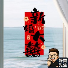 好買先生 新婚大喜靜電貼 靜電囍字貼 玻璃喜字貼 書法風 囍字 不沾 結婚用品 婚禮佈置 窗貼, 1個, 新婚大喜〚約36*20cm/1張〛, 紅色