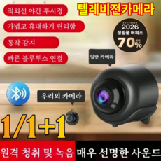 1/1+1 스마트 고화질 초소형 나이트 비전 카메라 플러그 없이 오래가는 카메라 텔레비전카메라, [1](1개)연결된 금액