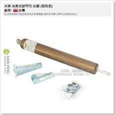 米樂 紗門木門鋁門風壓門弓氣壓棒, 米樂 古銅, 1個