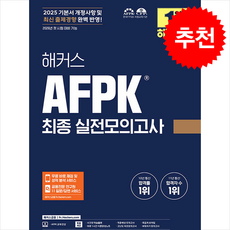 2025 해커스 AFPK 최종 실전모의고사 + 쁘띠수첩 증정, 해커스금융, 해커스 금융아카데미
