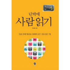 단박에 사람 읽기:15초 안에 얼굴로 상대의 모든 것을 읽는 법, 무한, 박교숙