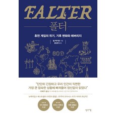 Falter：人類遊戲的危機 氣候變遷與槓桿, 想法連結, 比爾·麥奇本