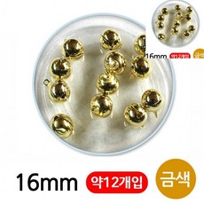 D.S mall비즈부자재 미니방울종 비즈공예부자재 방울종 악세사리부자재 미니방울 16mm 금색