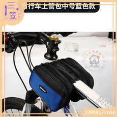 【桃園出貨】 山地自行車通用樑包單車馬鞍包上管包手機包公路車騎行橫樑包, 中號藍色 拉鍊樑包, 1個
