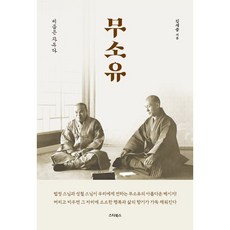 무소유 : 비움은 자유다, 스타북스, 김세중 저
