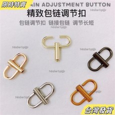【台灣發貨】鏈條包調節扣包包肩帶改短扣金屬長度縮短神器鏈條肩帶 TK5P