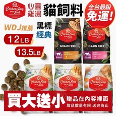 Chicken Soup for the Soul 心靈雞湯 黑標, 1個, 【經典】成貓-雞肉佐火雞肉12磅,宅配限20Kg/送隨機貓零食x1