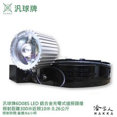 汎球牌 四段式 LED 頭燈 300M 台灣製造 登山探照燈, 1個, 新款 6D08S白光
