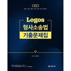 2026 Logos 형사소송법 기출문제집:법원 검찰 경찰 교정 보호 승진 시험대비, 2026 Logos 형사소송법 기출문제집, 이준현(저), 미래가치