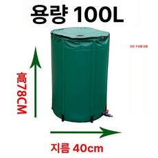 접이식 물탱크 농업용 물홈통 저장고 물통 긴통 야외 빗물저장 대용량 저수조, 100L 40x78cm
