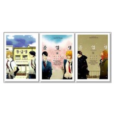 동급생+졸업생(봄)+졸업생(겨울) 세트 졸업앨범 BL 만화책, 1개