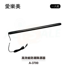 愛樂美 高效能防潮除濕器/除溼棒 A-3700 一入組, 1個
