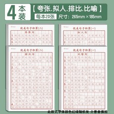 優美句子積累字帖 硬筆書法練字本 兒童田字格練習用紙, 1個, 優美句子4本