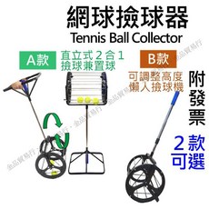 網球撿球器 撿球器 置球架 網球撿球機 網球桶 兩款可選, 1個, A款:二合一撿球置球架(選大型包裹或郵局