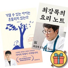 (베스트셀러) 기댈 수 있는 아이는 흔들리지 않는다 + 최강록의 요리 노트 (전2권) 최신개정판