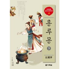 Darakwon 紅樓夢 (下)