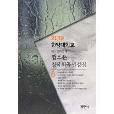 Pyeongminsa Capstone 創作劇本選集 6：2019 漢陽大學戲劇電影系, 柳在九姜東勳金賢秀全順烈金希珍