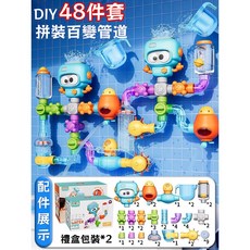 【貝樂熊精選】DIY 浴室玩具 洗澡玩具 嬰幼兒戲水玩具 兒童STEM玩具 交換禮 玩具, 1個, 百變管道-48件套