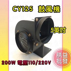 【朕益批發】CY125 5英吋 5吋 2P 多翼式送風機 鼓風機 排風機 抽油煙機 抽風機 風鼓 抽煙機 通風機, 1個, CY125,110V