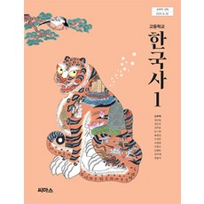 고등학교 한국사 1 씨마스 신주백 교과서 22개정 2026, 역사영역, 고등학생